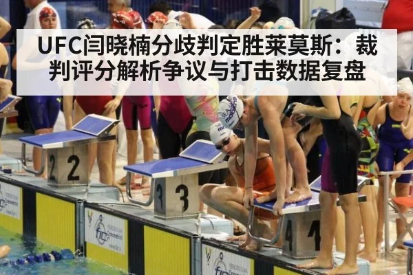 UFC闫晓楠分歧判定胜莱莫斯：裁判评分解析争议与打击数据复盘