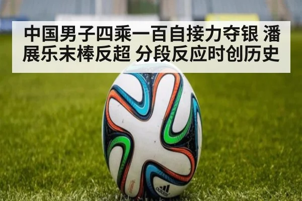 中国男子四乘一百自接力夺银 潘展乐末棒反超 分段反应时创历史