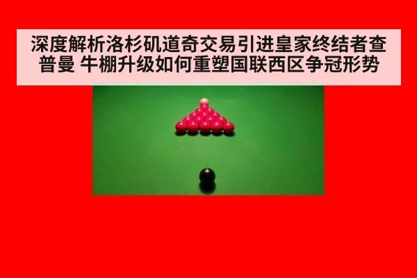 深度解析洛杉矶道奇交易引进皇家终结者查普曼 牛棚升级如何重塑国联西区争冠形势