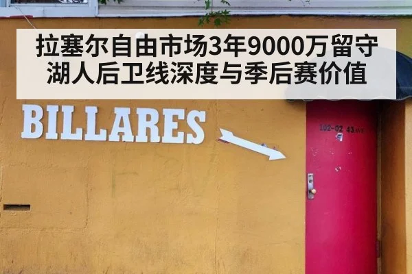 拉塞尔自由市场3年9000万留守湖人后卫线深度与季后赛价值