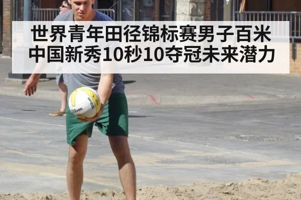 世界青年田径锦标赛男子百米中国新秀10秒10夺冠未来潜力