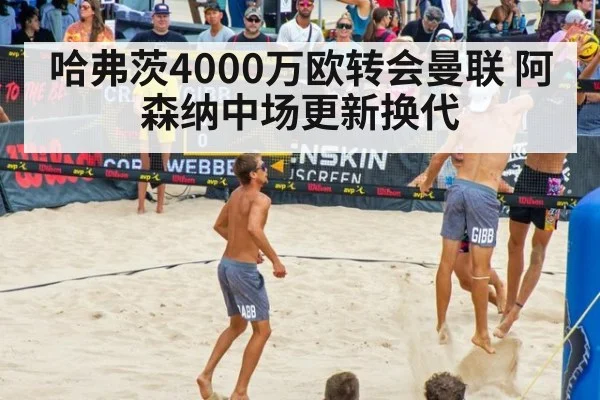 哈弗茨4000万欧转会曼联 阿森纳中场更新换代